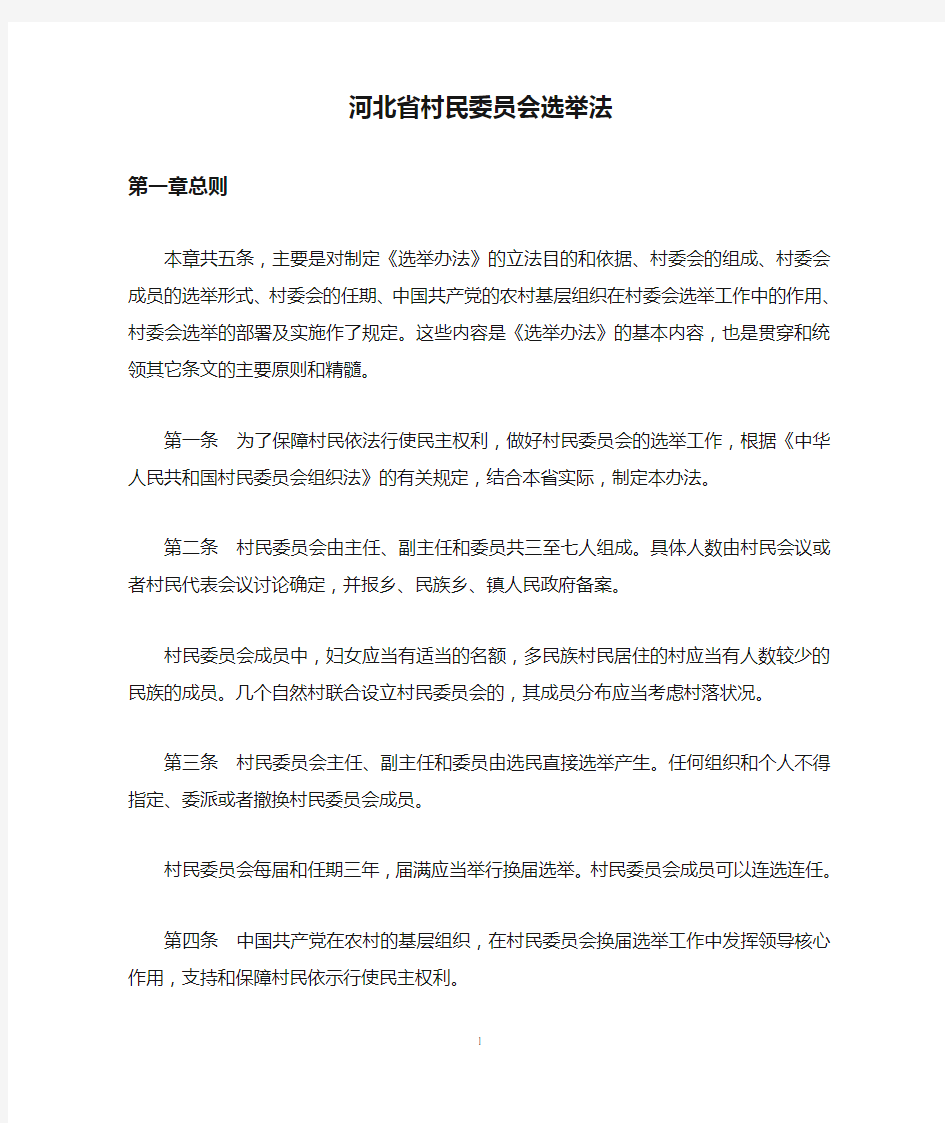 河北省村民委员会选举法