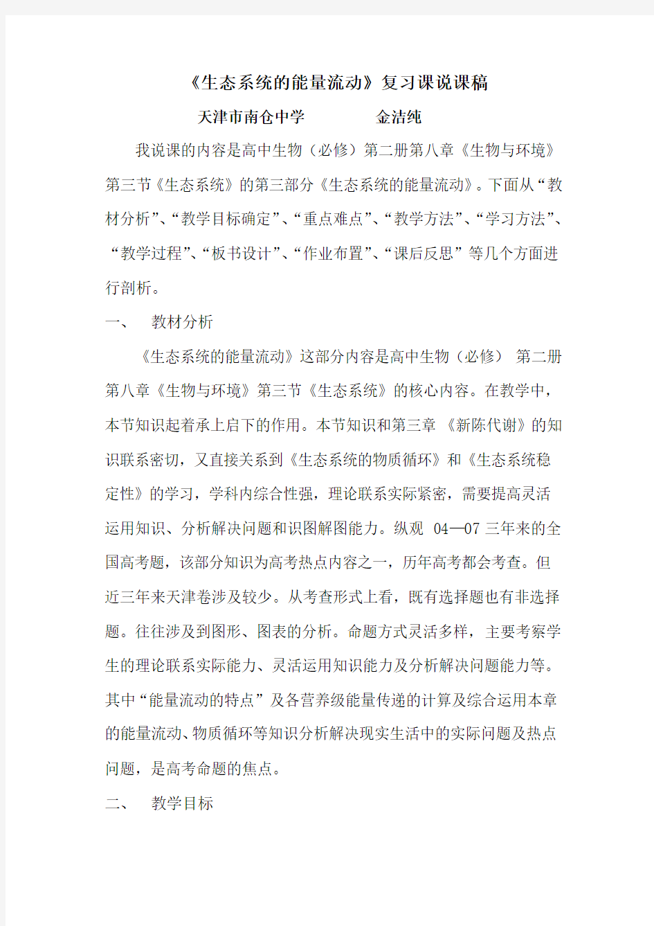 生态系统的能量流动复习课说课稿