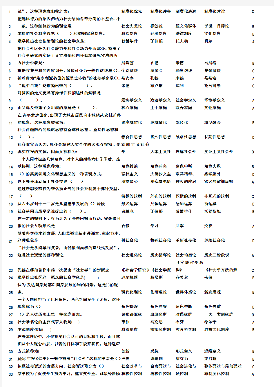 2014电大社会学概论选择判断