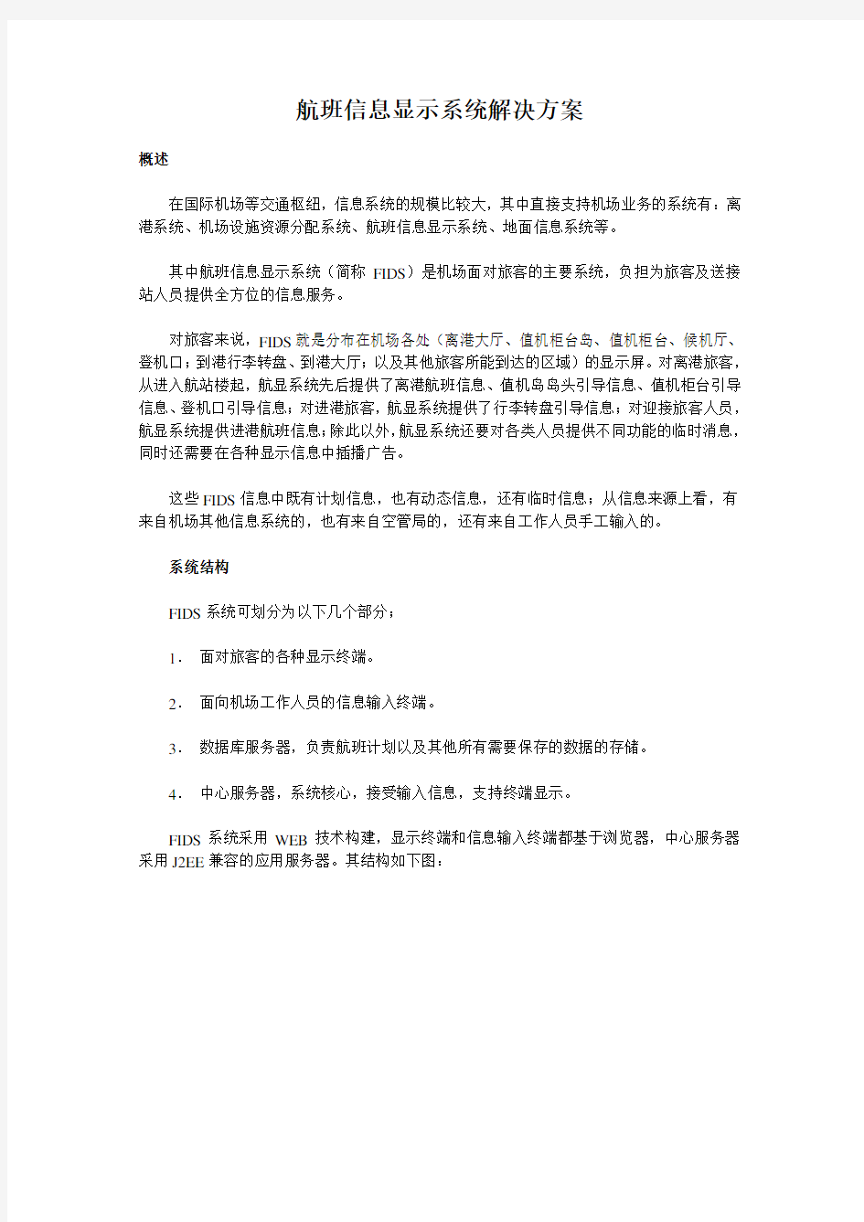 航班信息显示系统解决方案