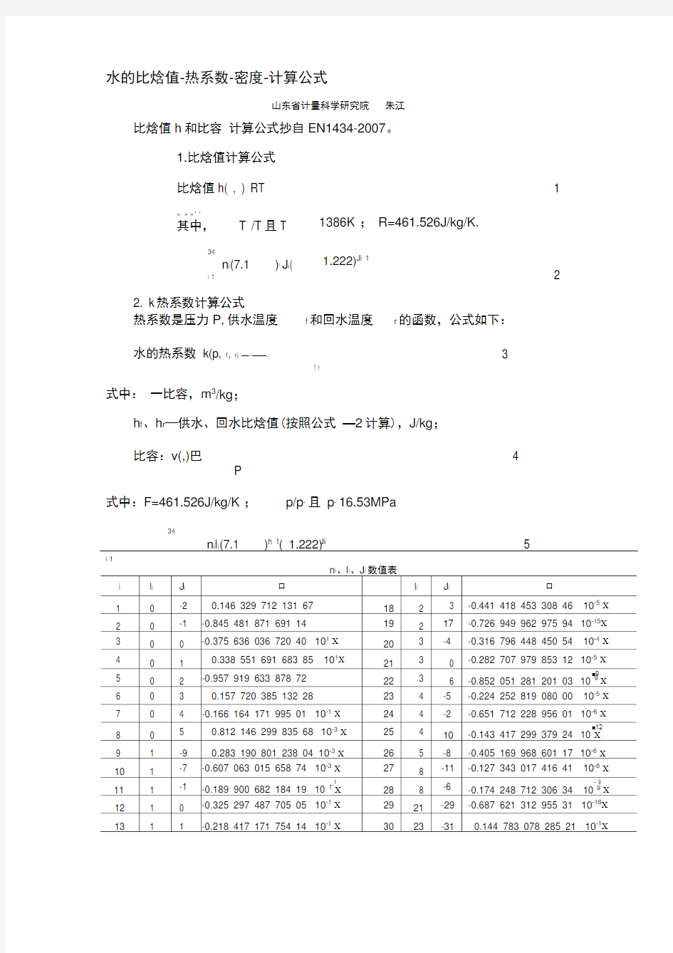 水的比焓值h-比热系数k-计算公式