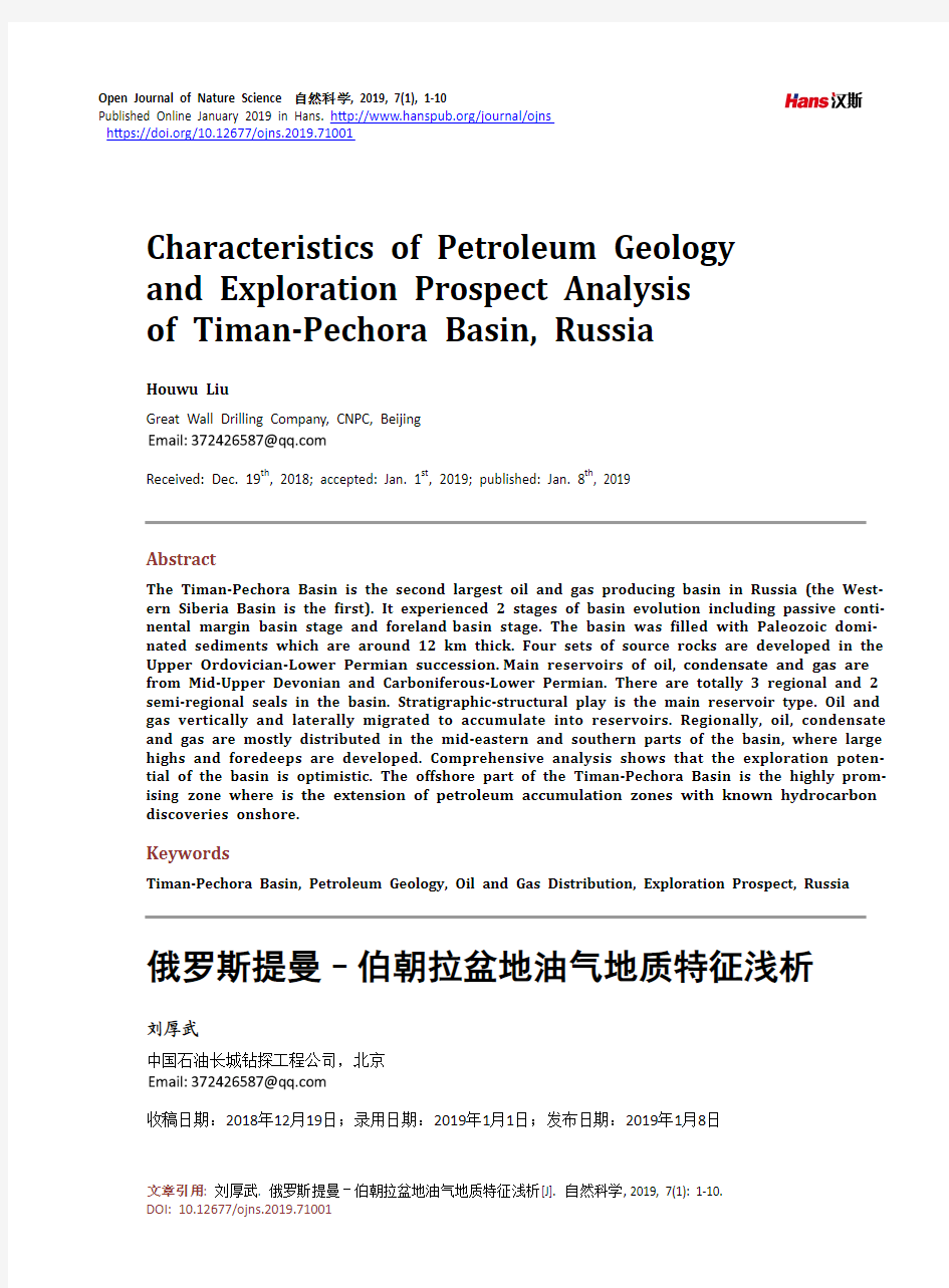 俄罗斯提曼–伯朝拉盆地油气地质特征浅析