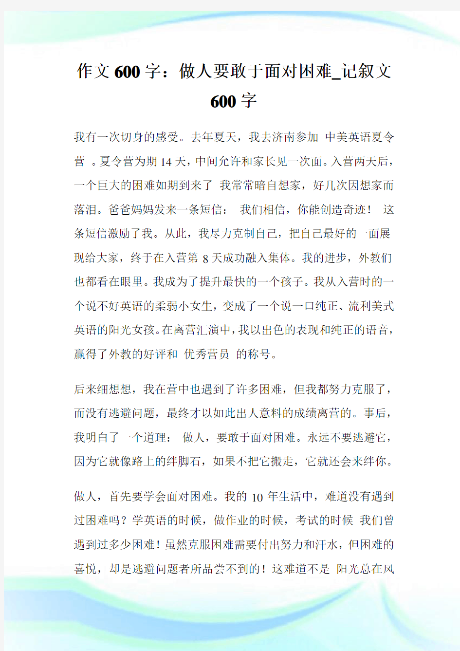 作文600字：做人要敢于面对困难_记叙文600