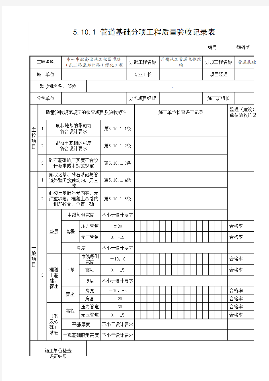 5.10.1 管道基础分项工程质量验收记录表