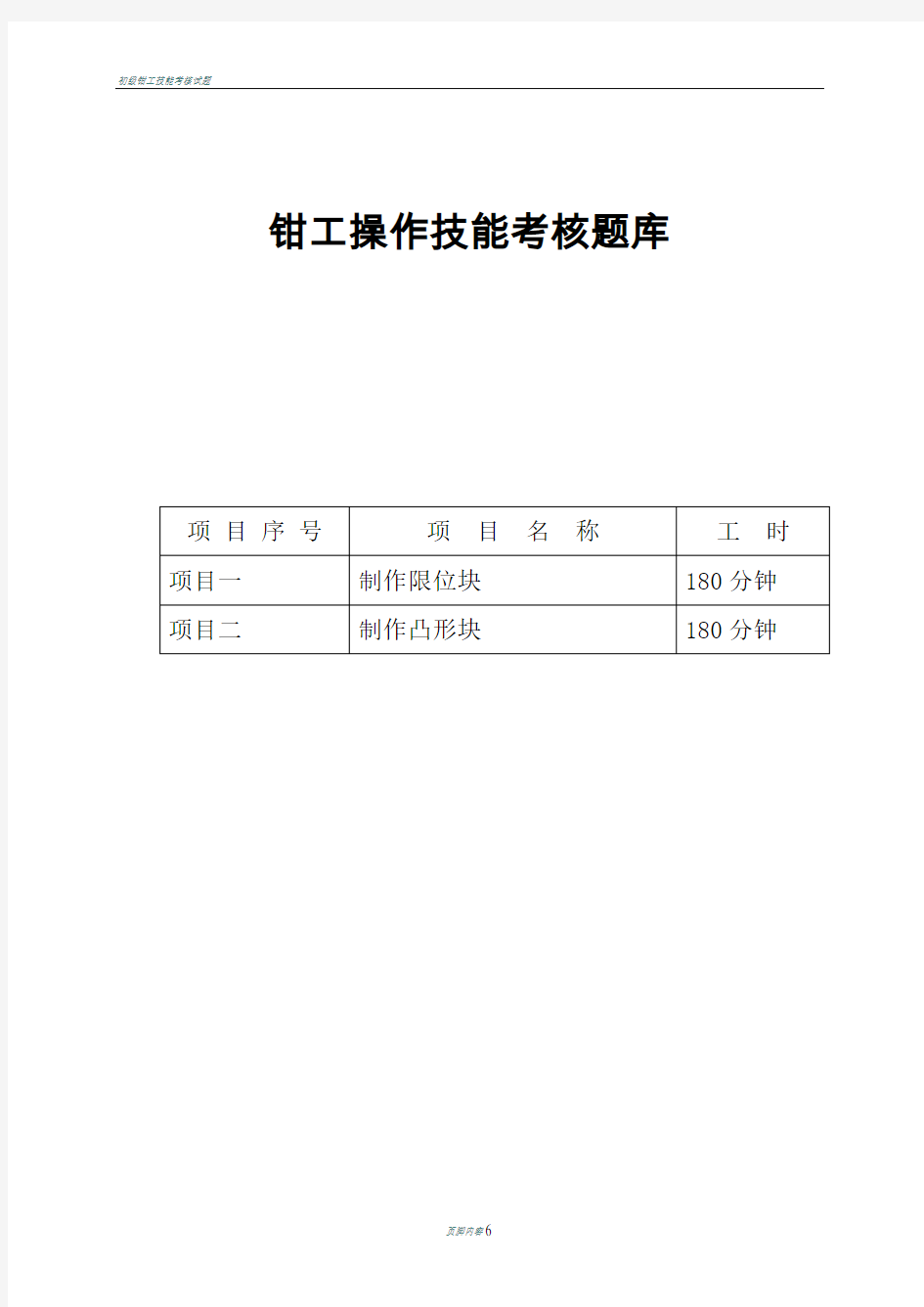 初级钳工操作技能考核题库