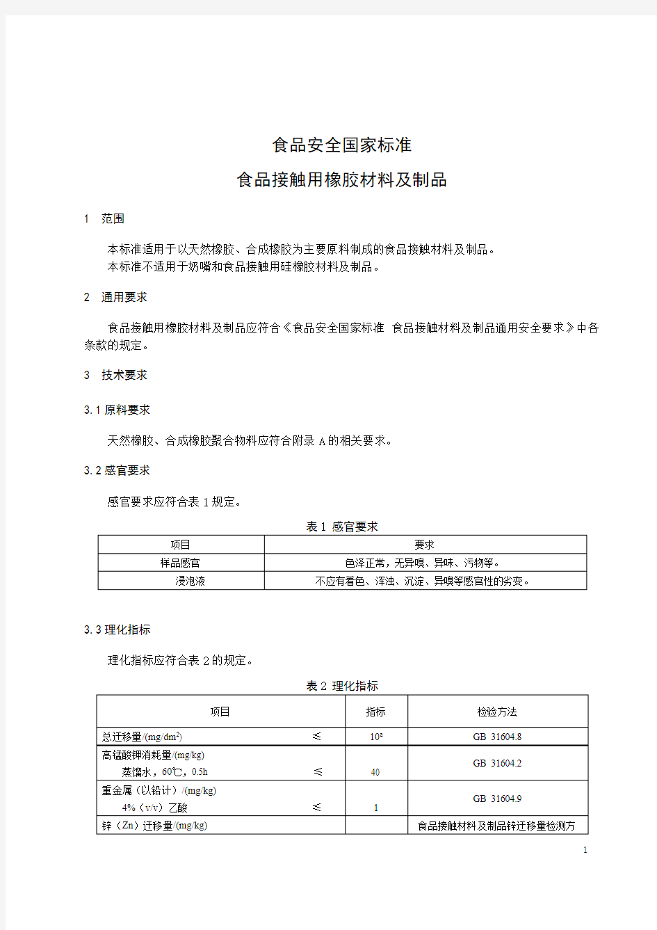 食品安全国家标准 橡胶食品接触材料及制品