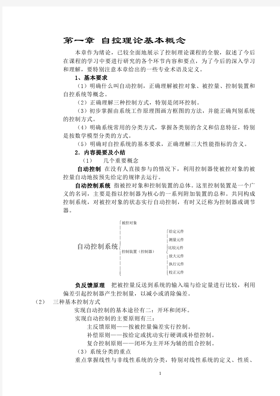 自动控制原理考研复习资料