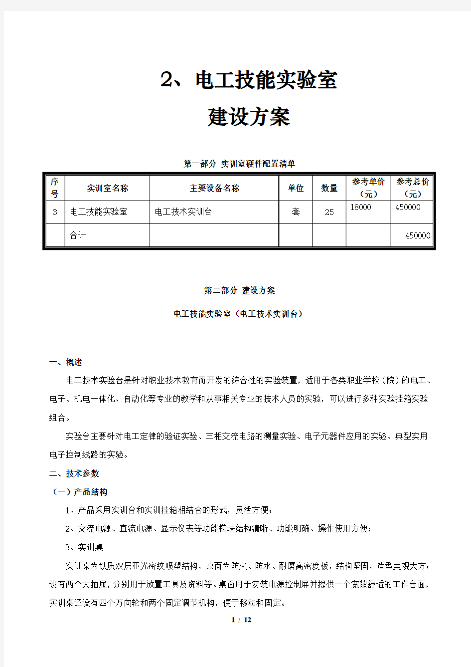 2电工技能实训室建设方案