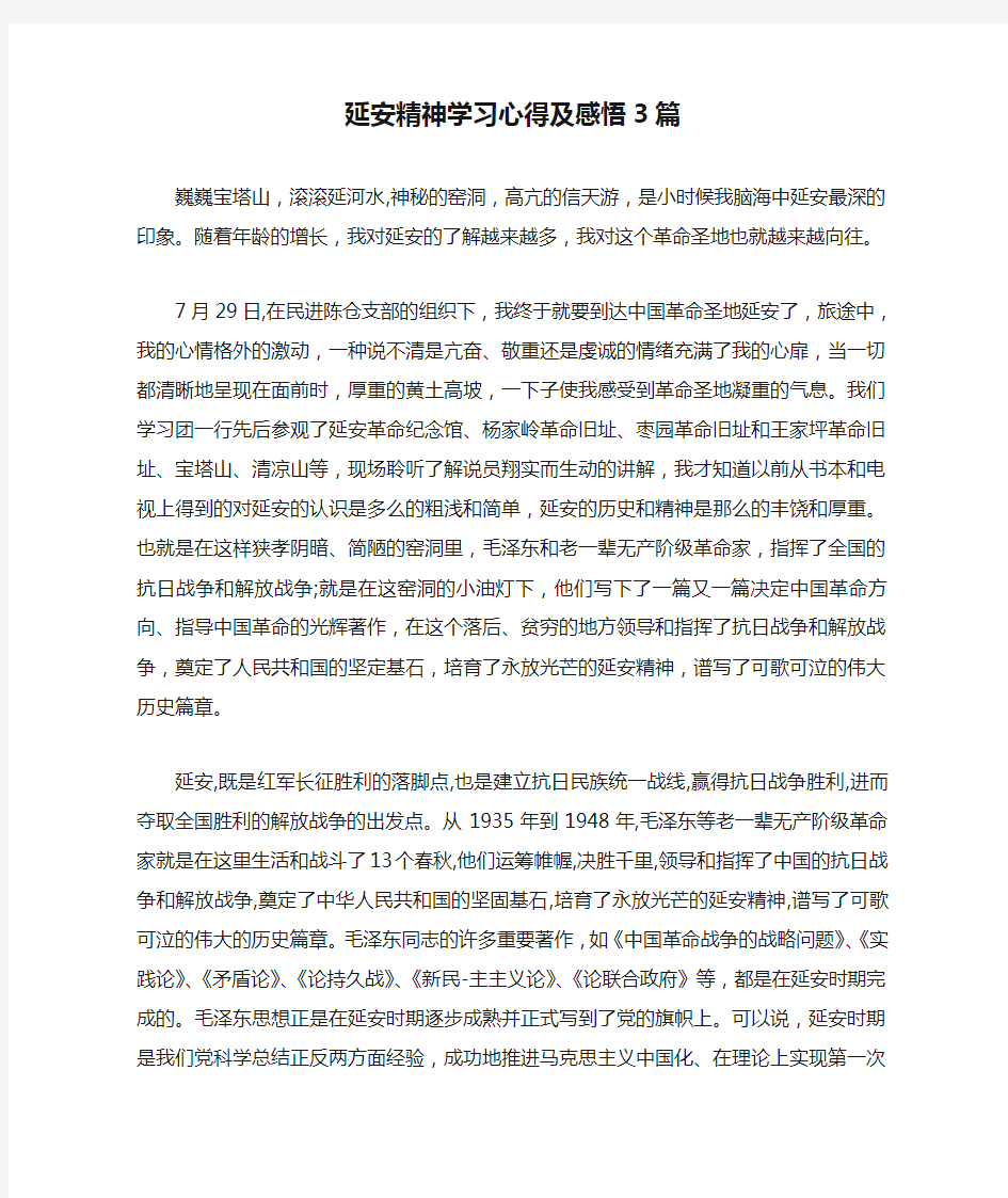 延安精神学习心得及感悟3篇