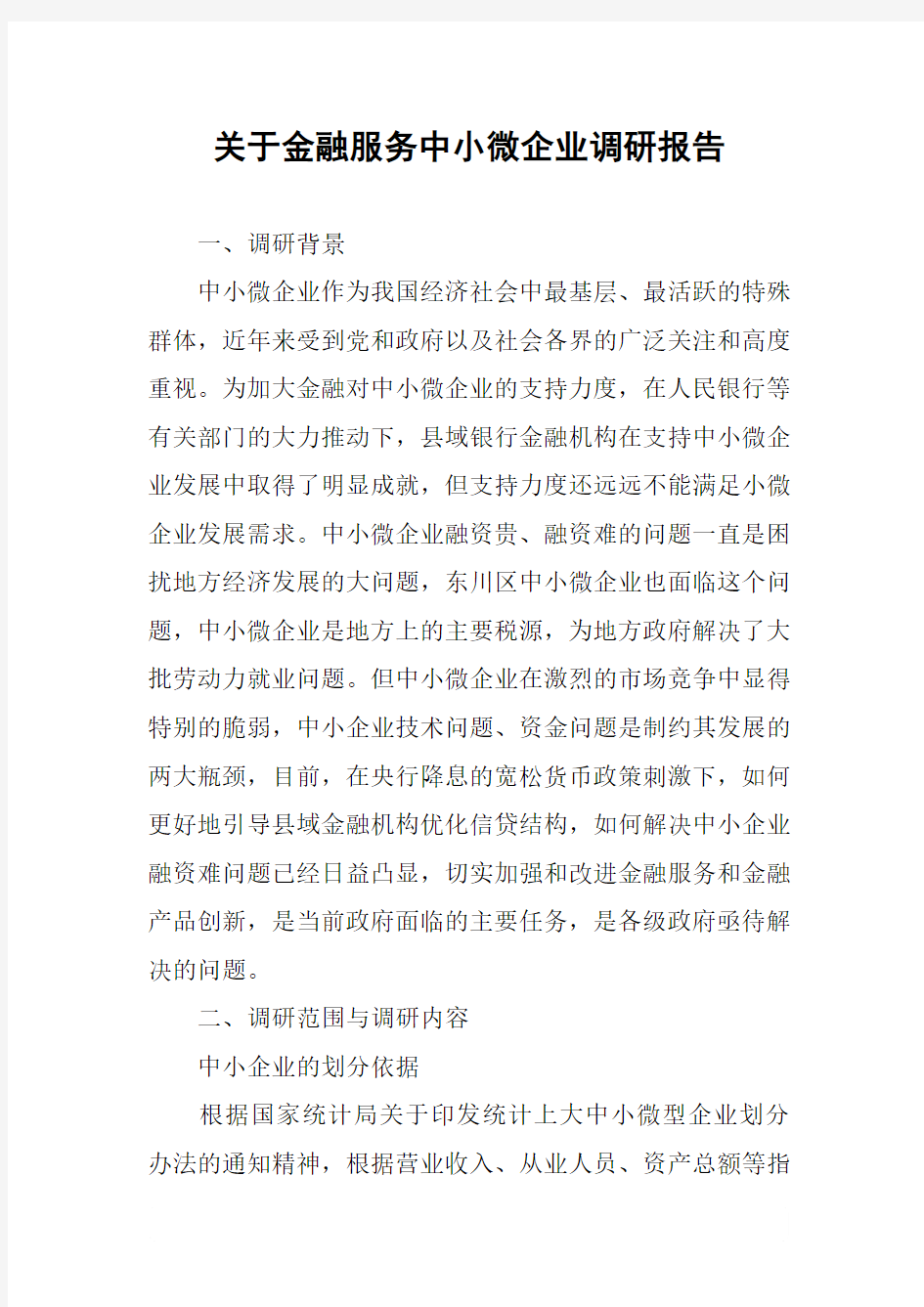 关于金融服务中小微企业调研报告