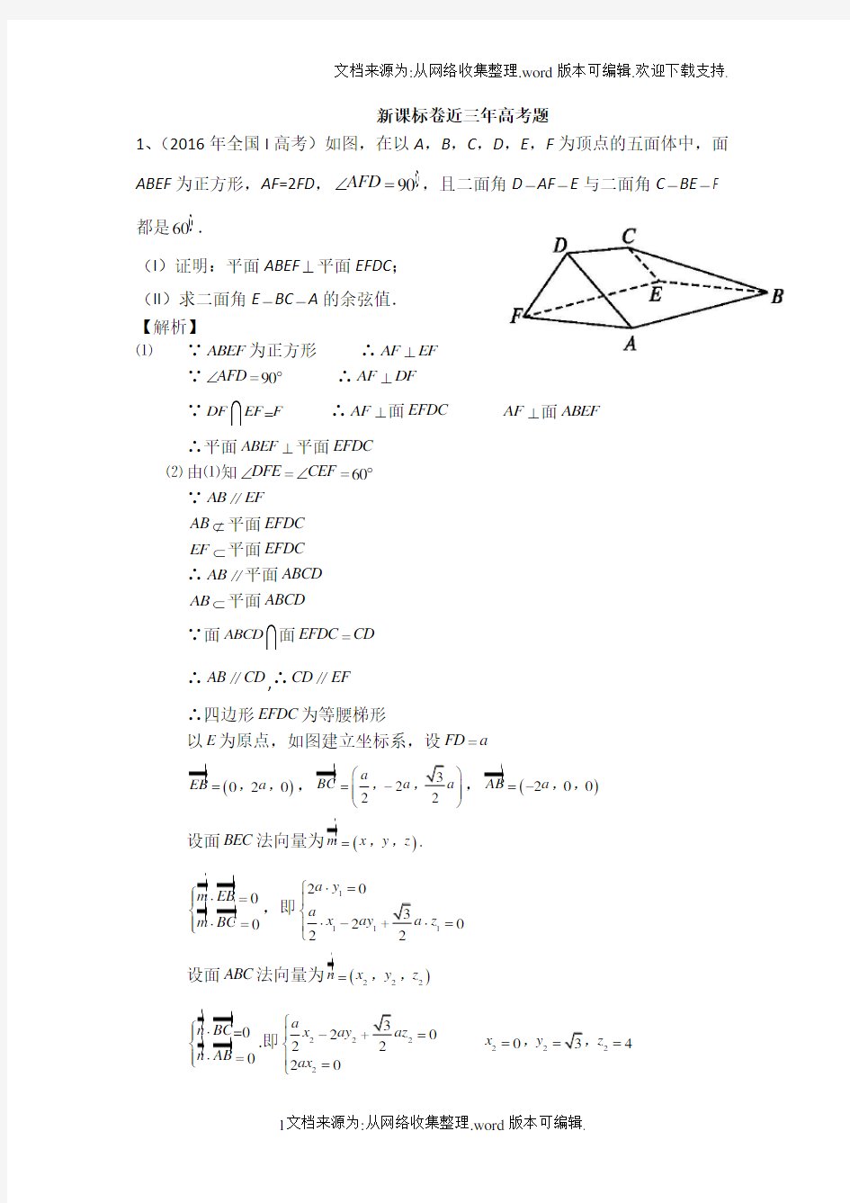 近三年高考全国卷理科立体几何真题(供参考)