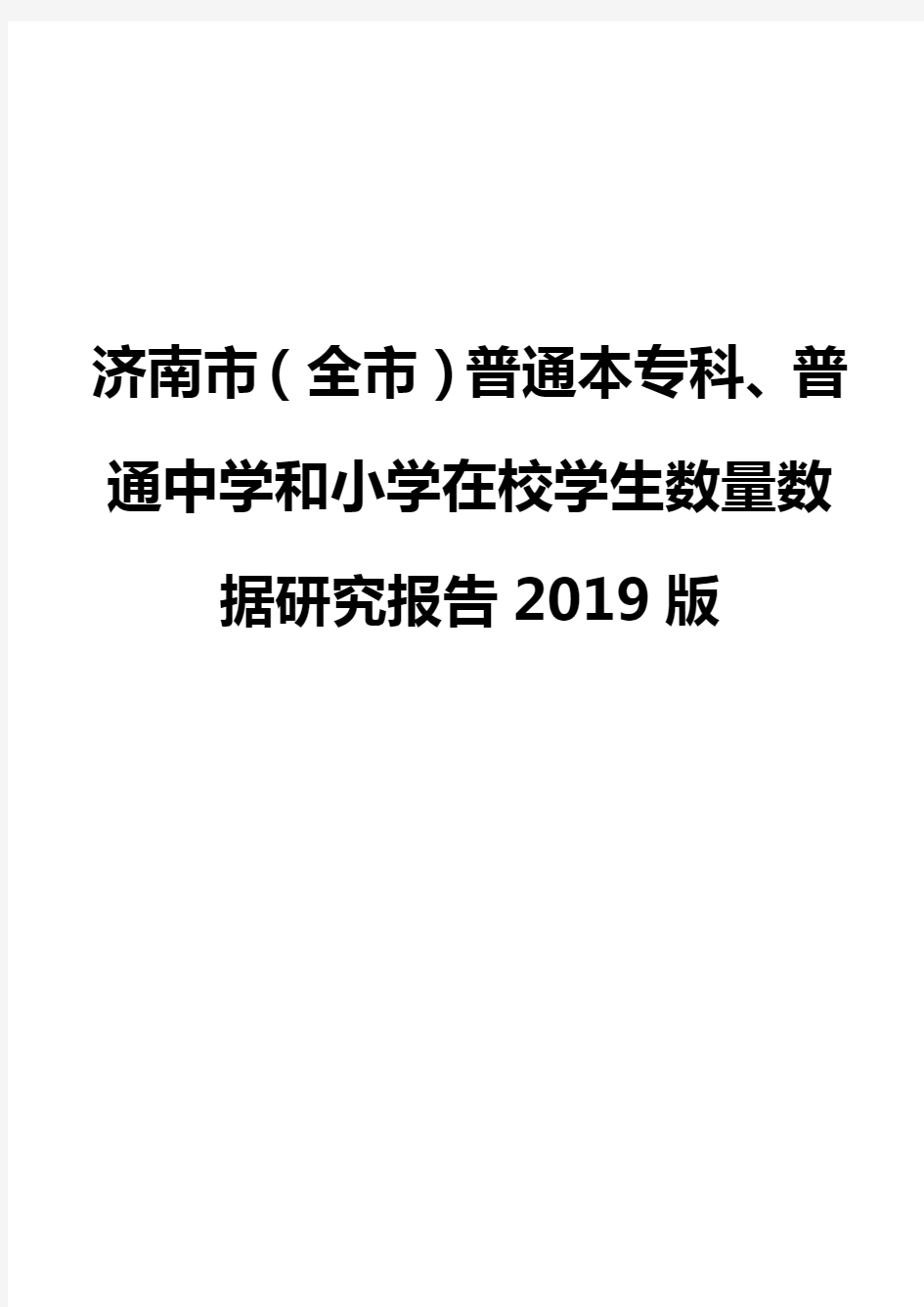 济南市(全市)普通本专科、普通中学和小学在校学生数量数据研究报告2019版