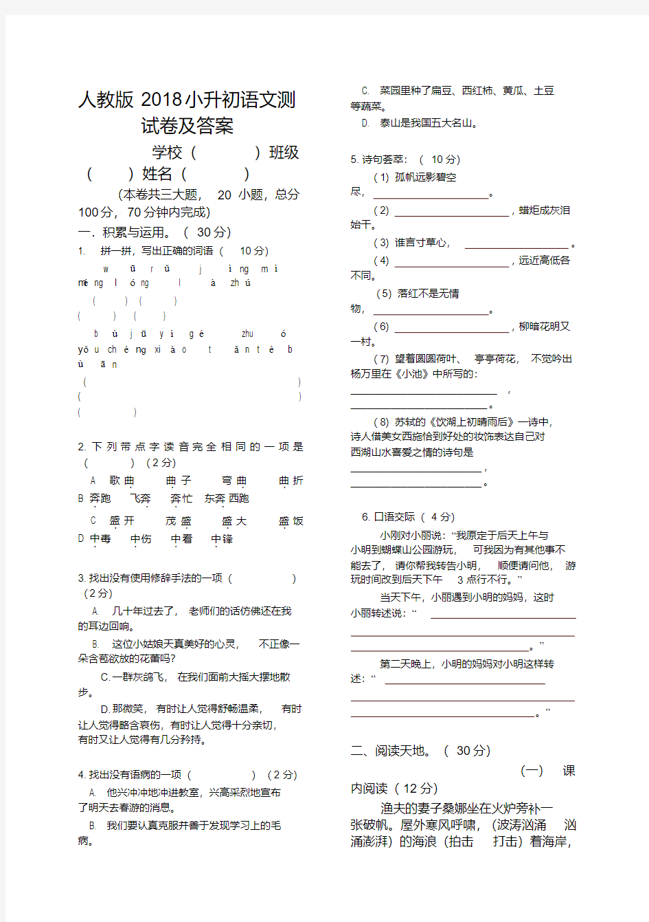 (人教版)2018小升初小学六年级语文测试卷及答案-精编