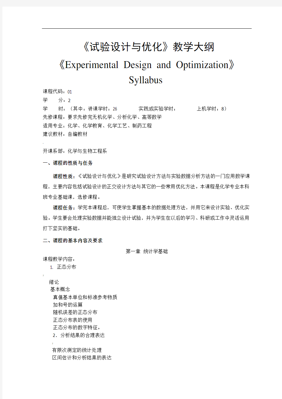 《试验设计与优化》教学大纲