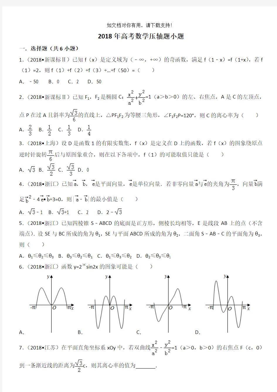 2019年高考数学压轴题小题