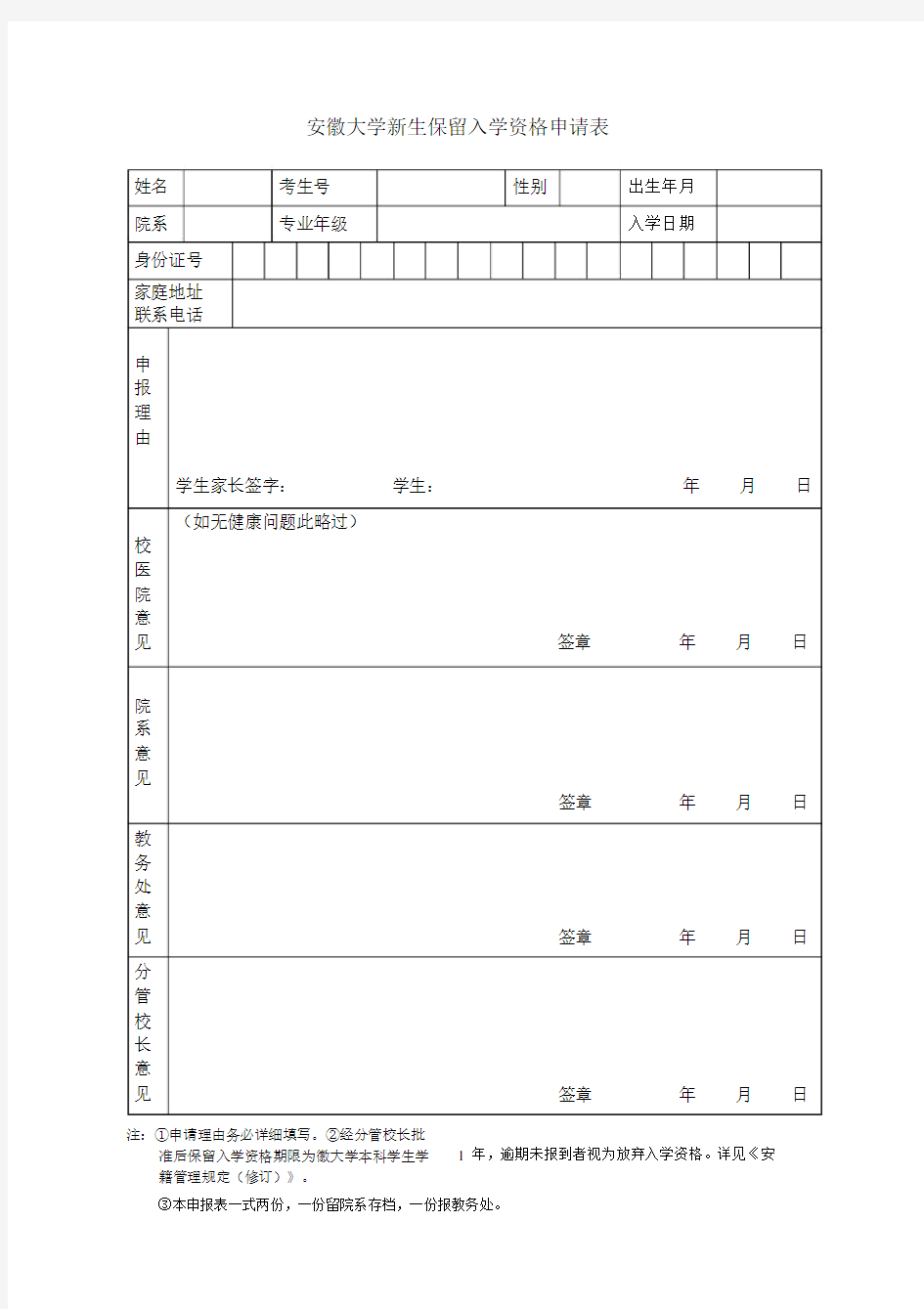 新生保留入学资格申请表(保留入学资格).docx