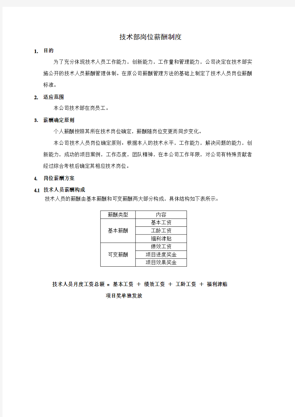 技术部薪酬制度