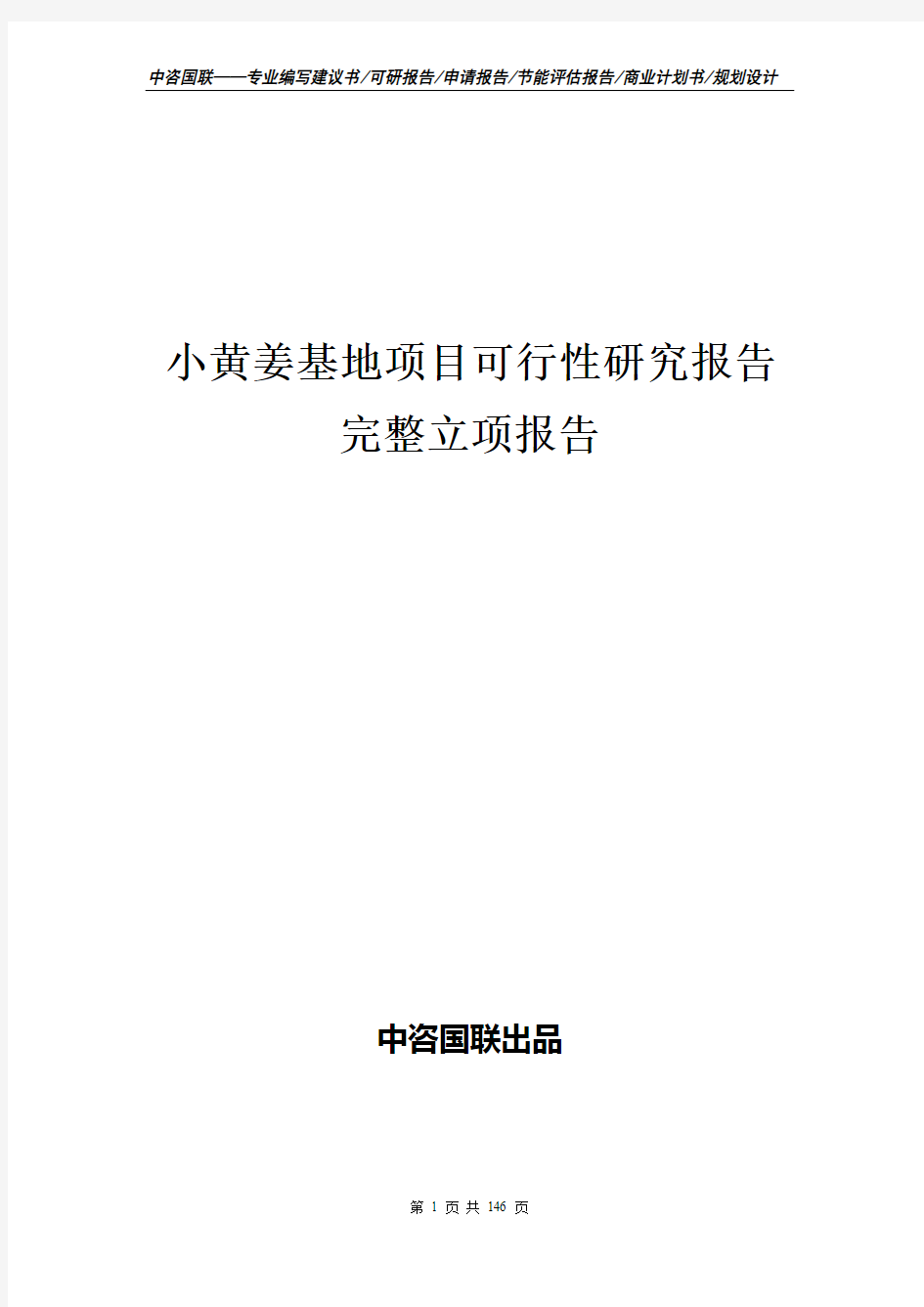 小黄姜基地项目可行性研究报告完整立项报告