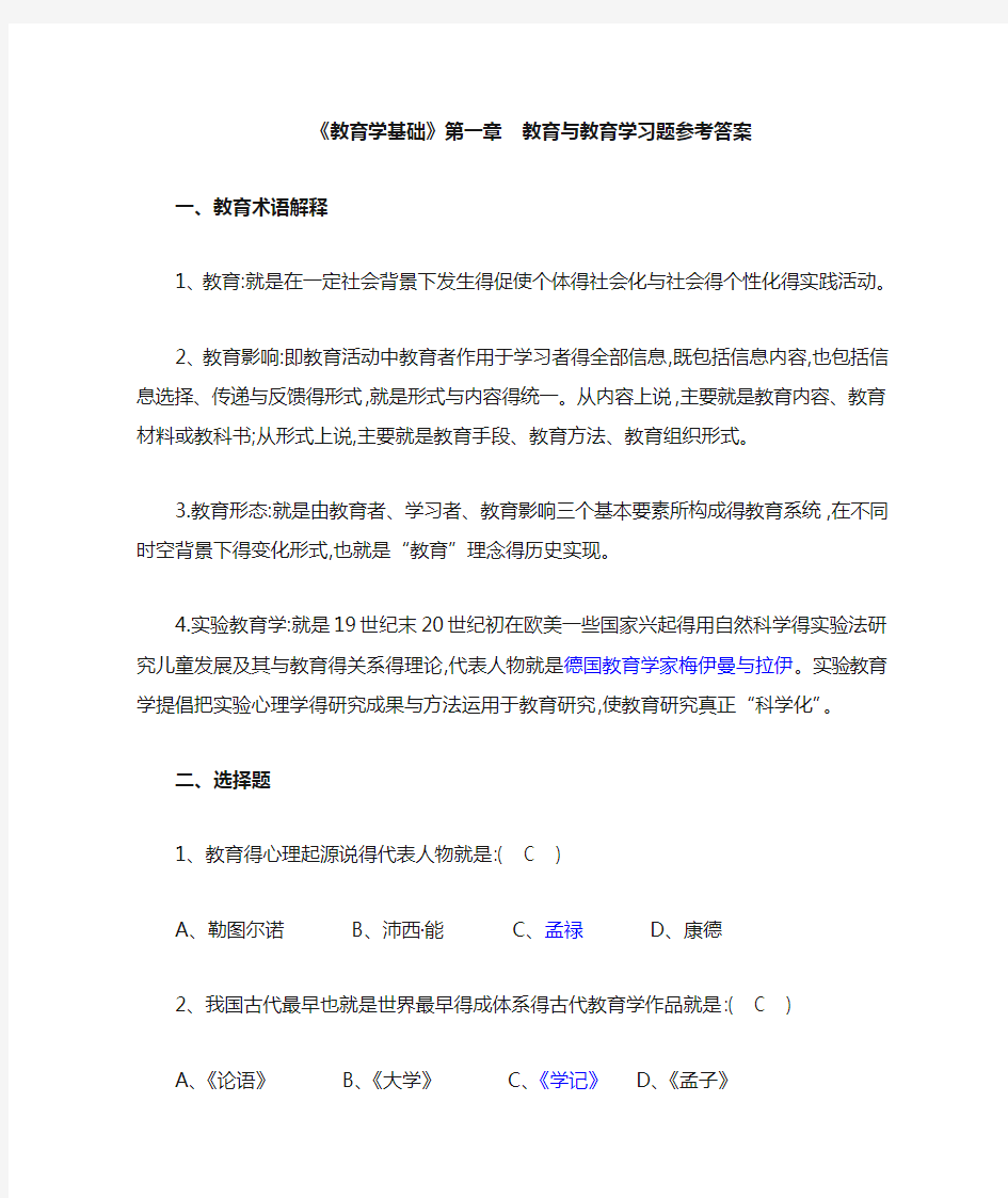 《教育学基础》课后习题答案