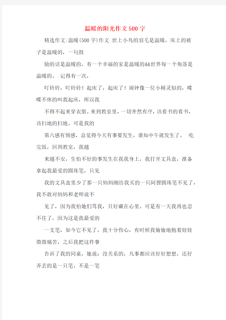 温暖的阳光作文500字