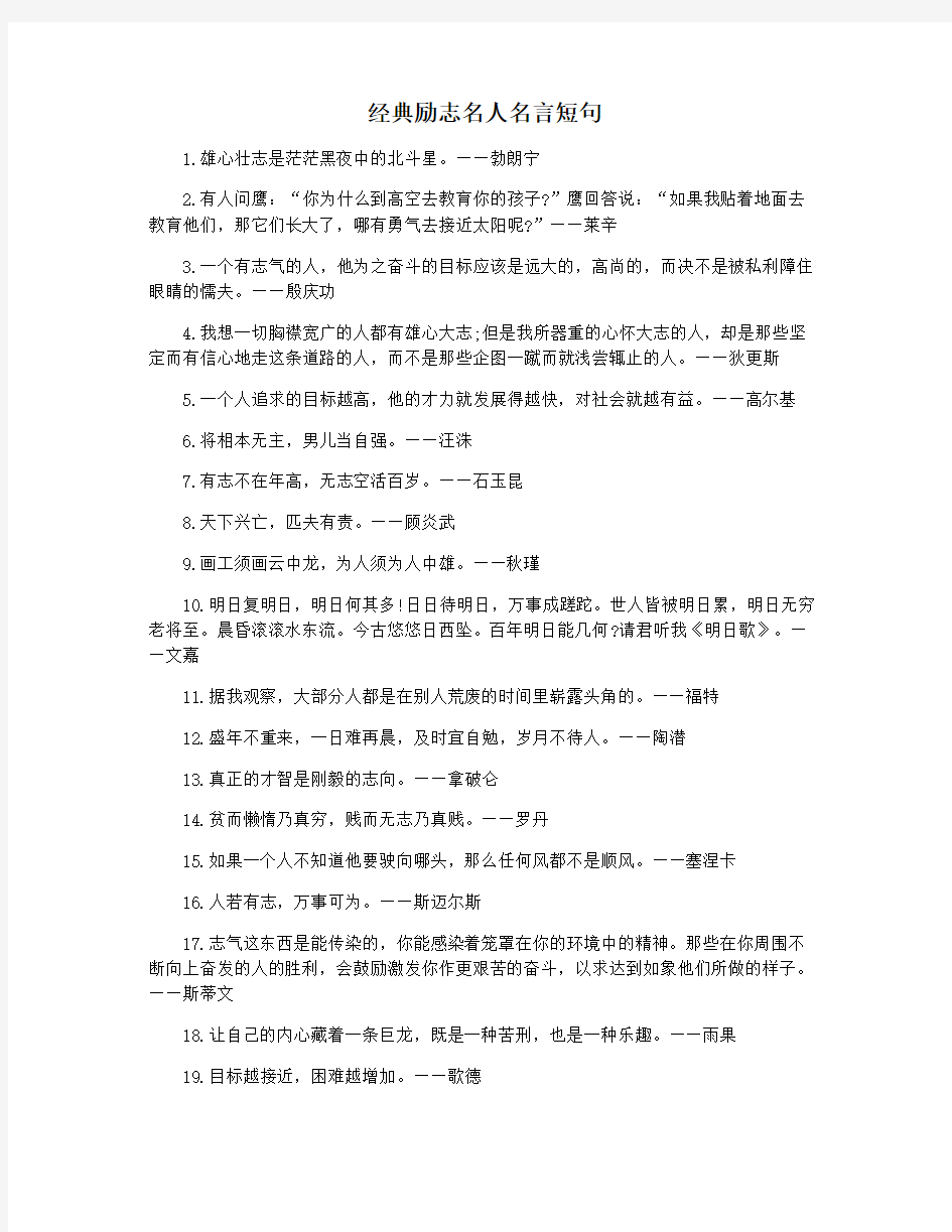 经典励志名人名言短句