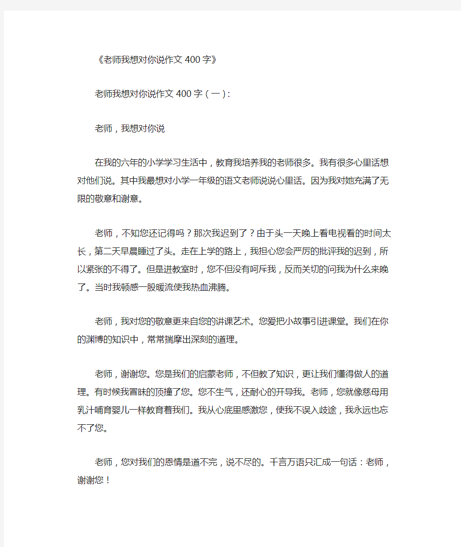 老师我想对你说作文400字(12篇)完整版