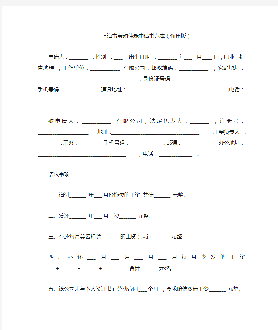 上海市劳动仲裁申请书范本(通用版)
