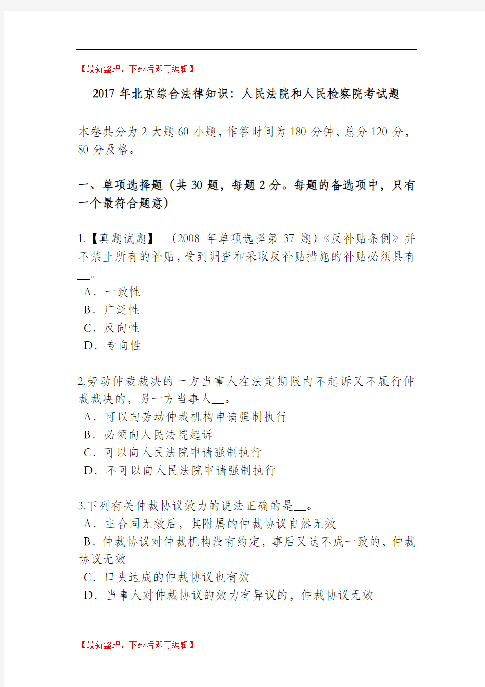 2017年北京综合法律知识：人民法院和人民检察院考试题(完整资料).doc