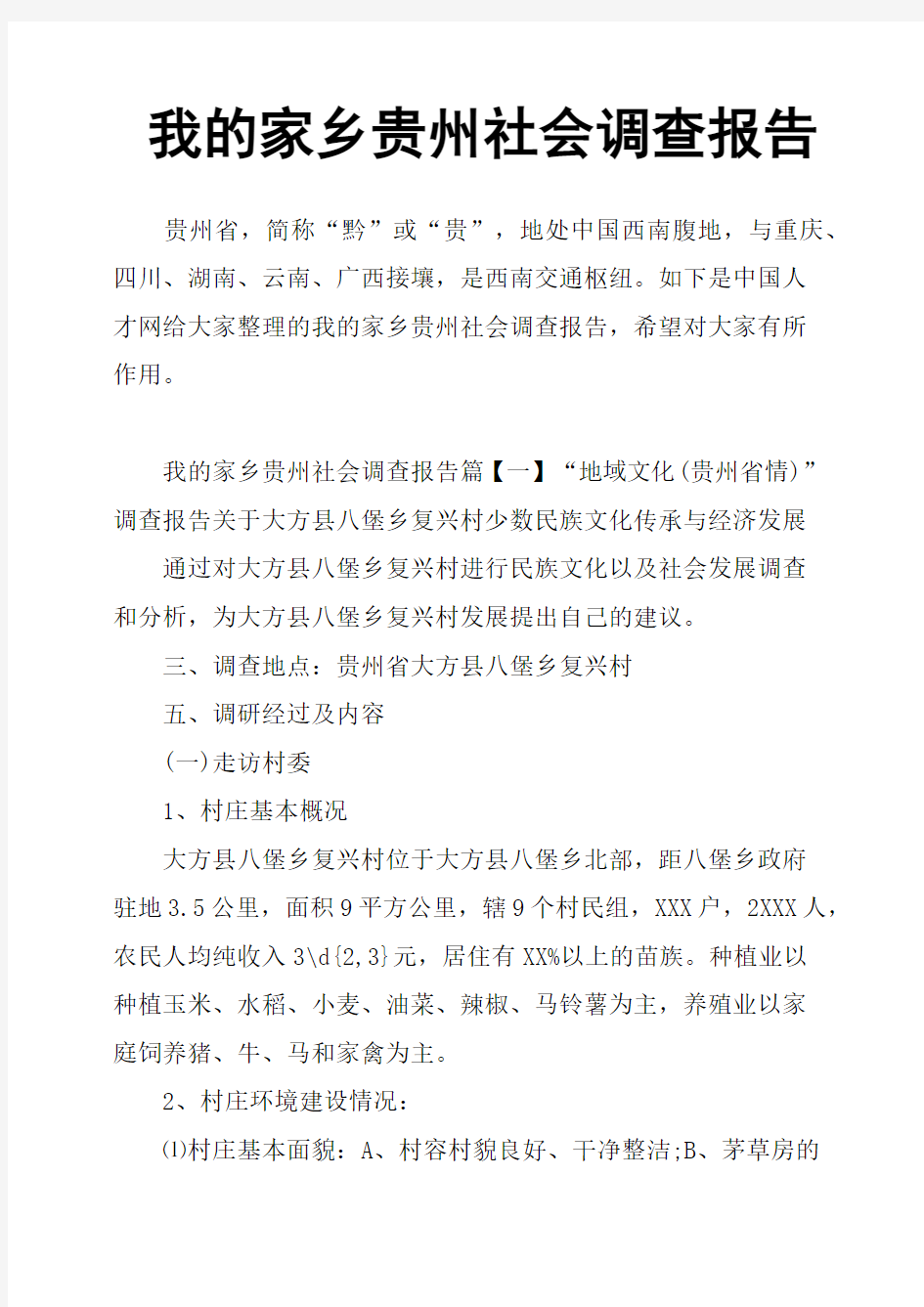 我的家乡贵州社会调查报告