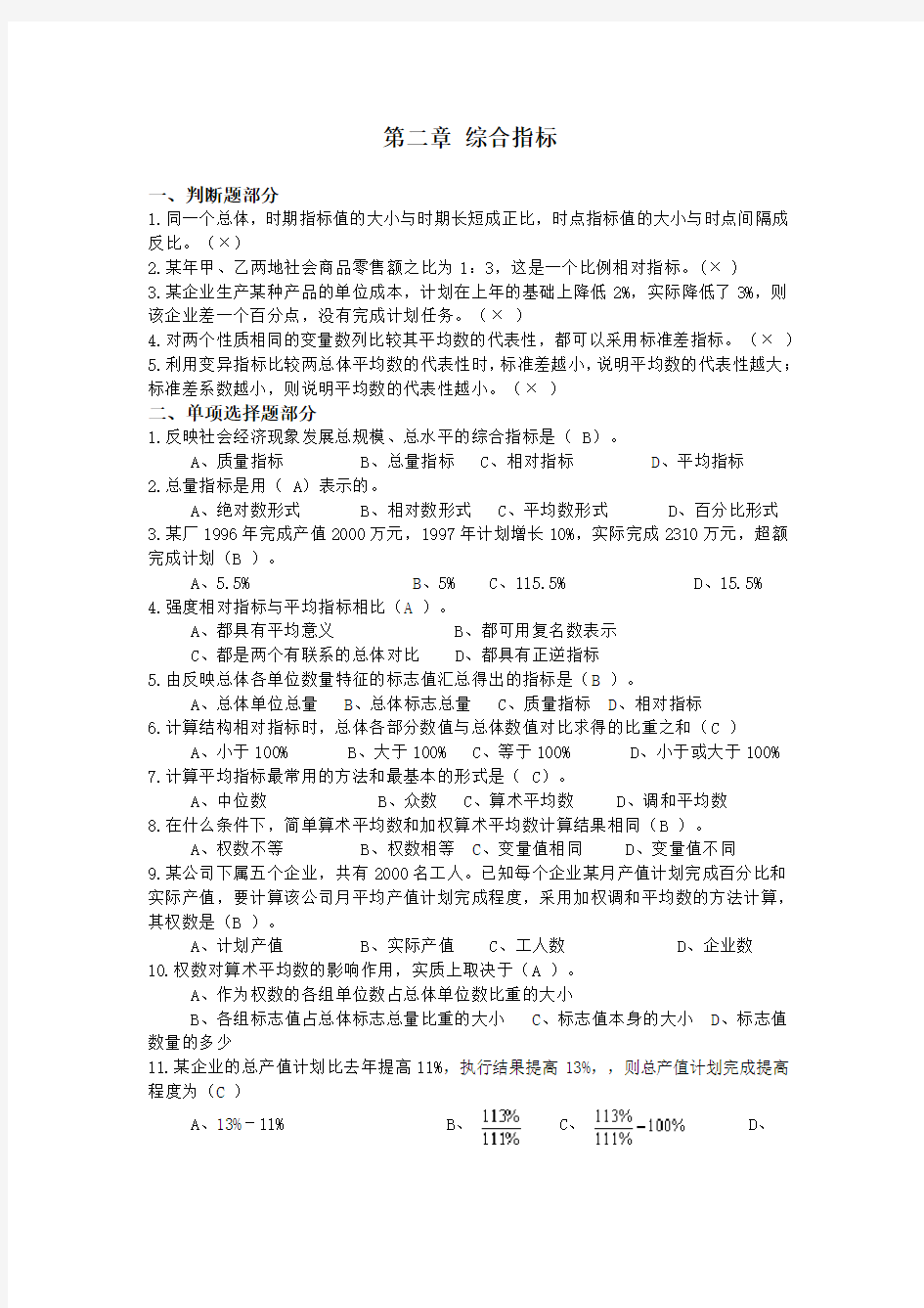 第三章综合指标作业及复习资料