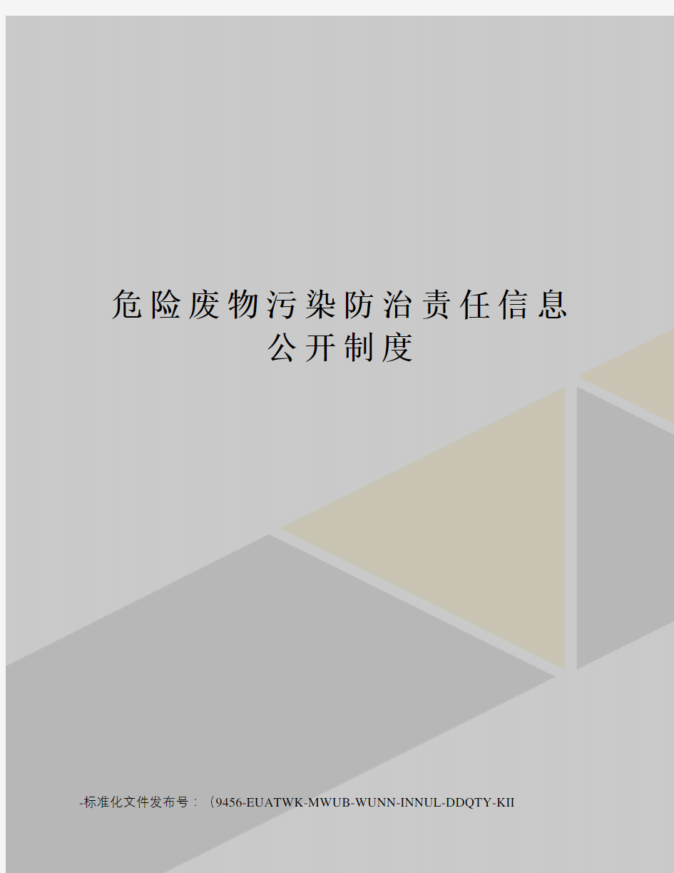 危险废物污染防治责任信息公开制度