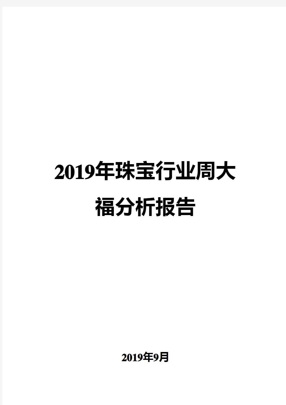 2019年珠宝行业周大福分析报告