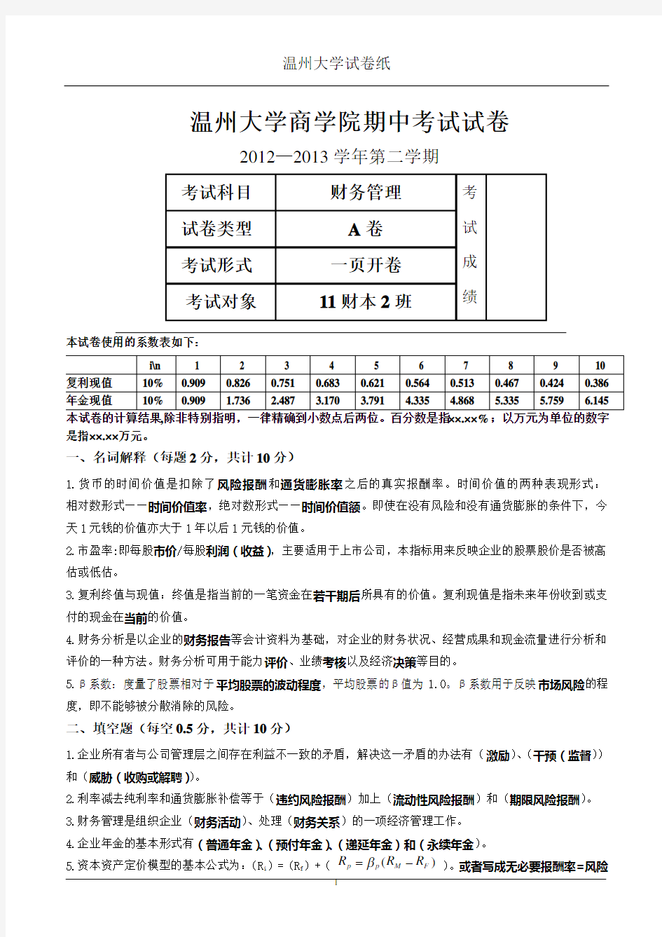 (完整版)财务管理期中考试试卷