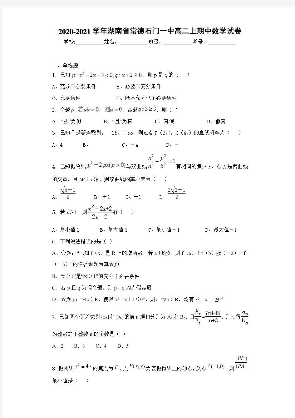 2020-2021学年湖南省常德石门一中高二上期中数学试卷