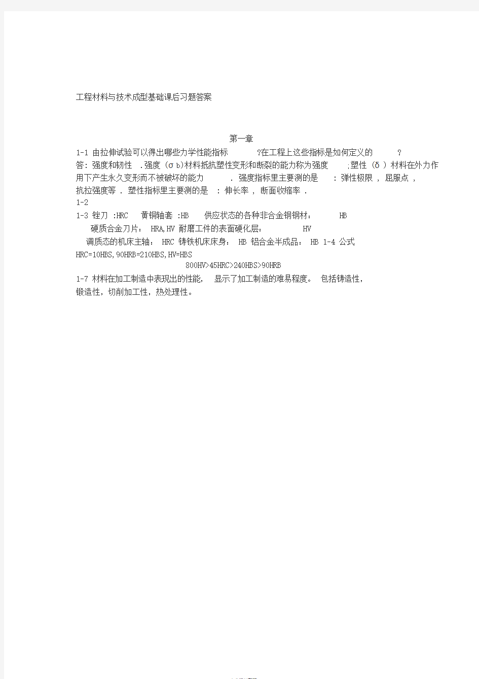 工程材料与技术成型基础课后习题答案