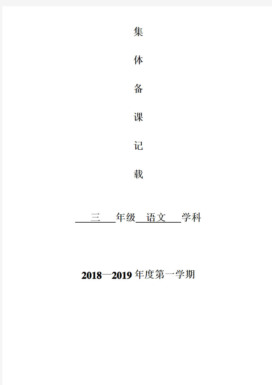 【最新】三年级语文(上)集体备课记录