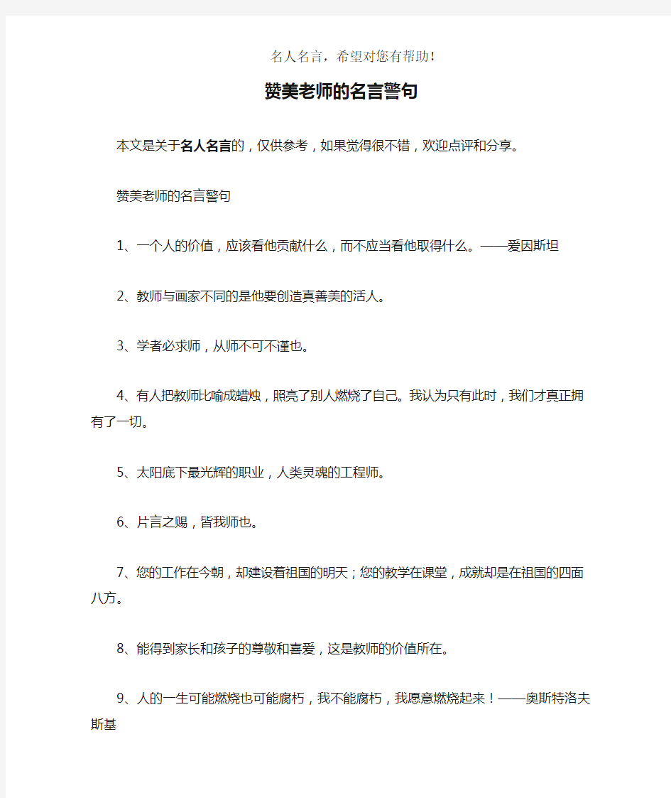 赞美老师的名言警句