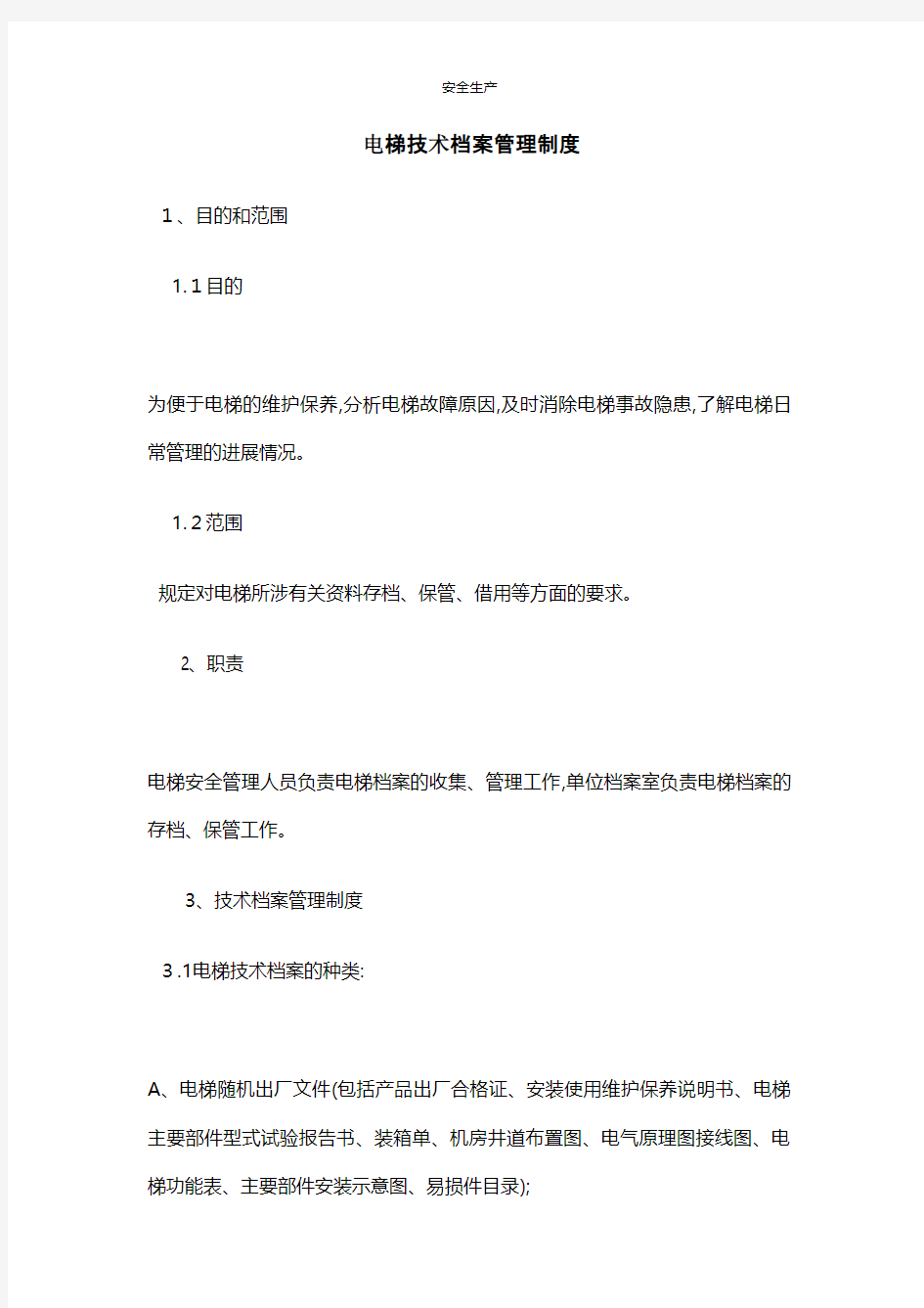 九电梯技术档案管理制度安全管理台账安全生产规范化企业管理安全制度应急预案