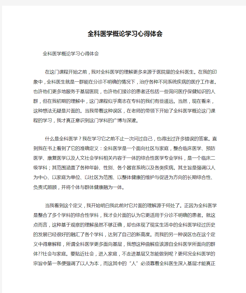 全科医学概论学习心得体会(简约版)