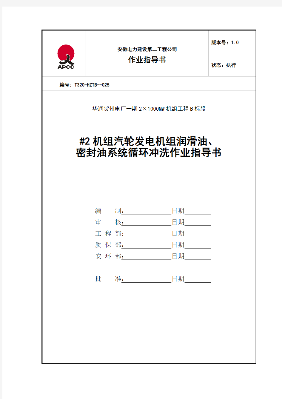 机汽轮发电机组润滑油密封油系统循环冲洗作业指导书