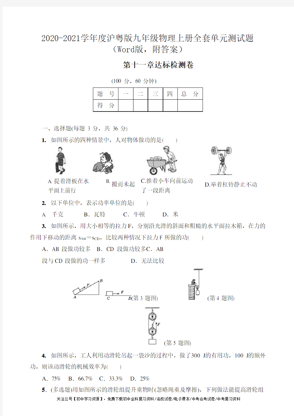 2020-2021学年度沪粤版九年级物理上册全套单元测试题(Word版,附答案)