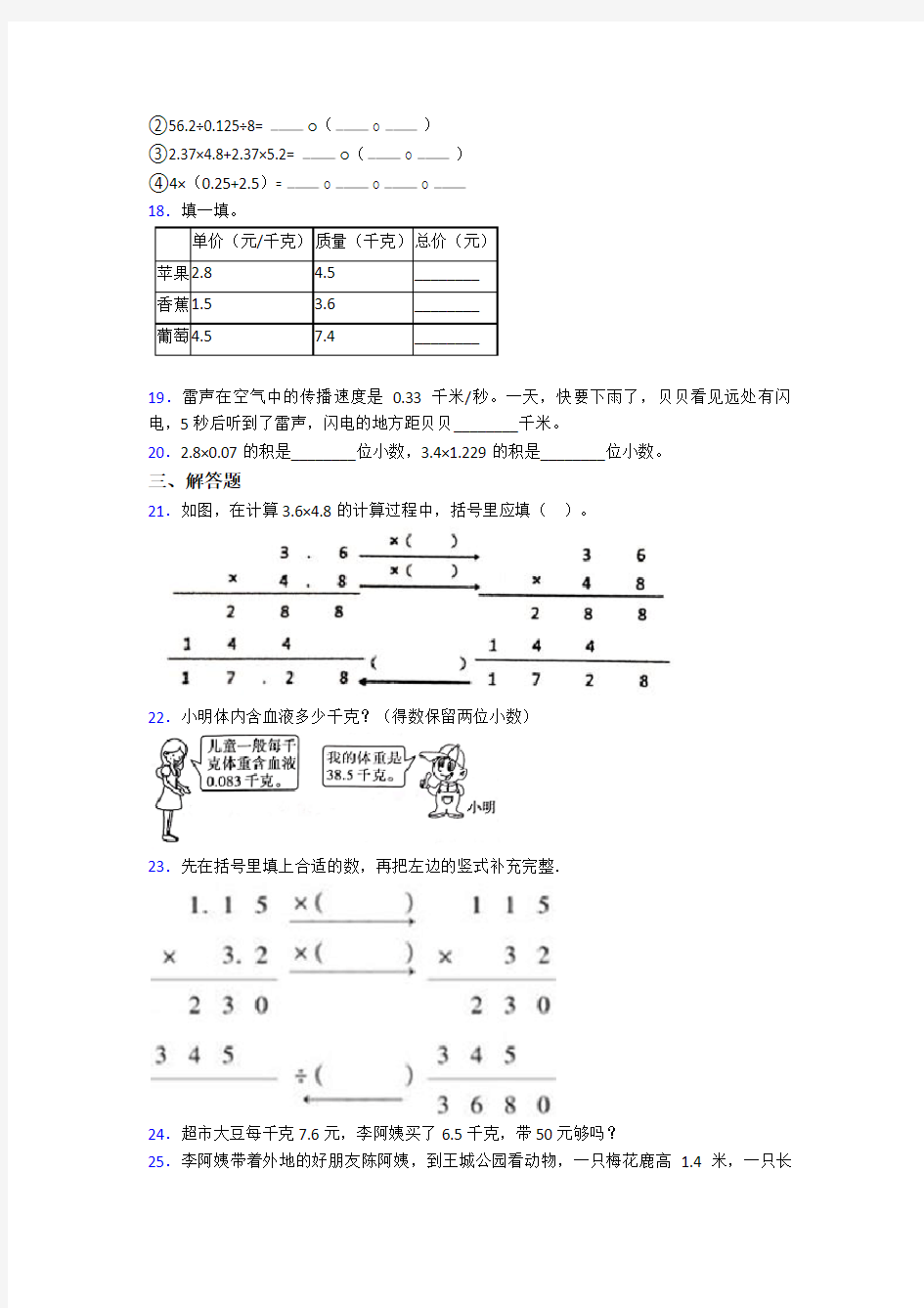小学数学五年级上册最新人教版第一单元小数乘法测试(含答案解析)