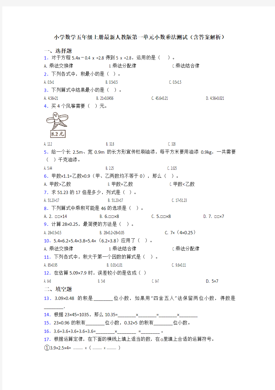 小学数学五年级上册最新人教版第一单元小数乘法测试(含答案解析)