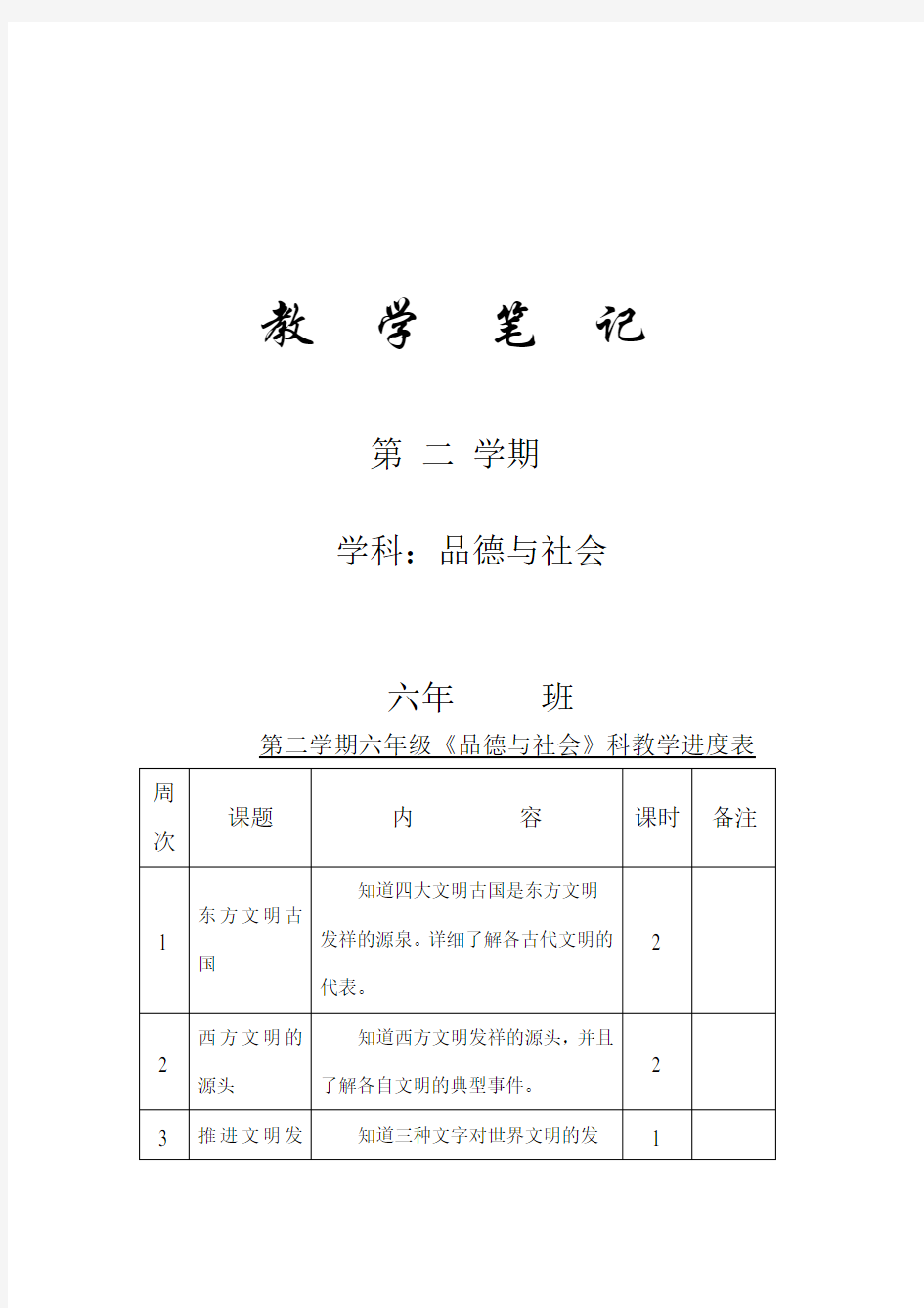 六年级下品德与社会教案