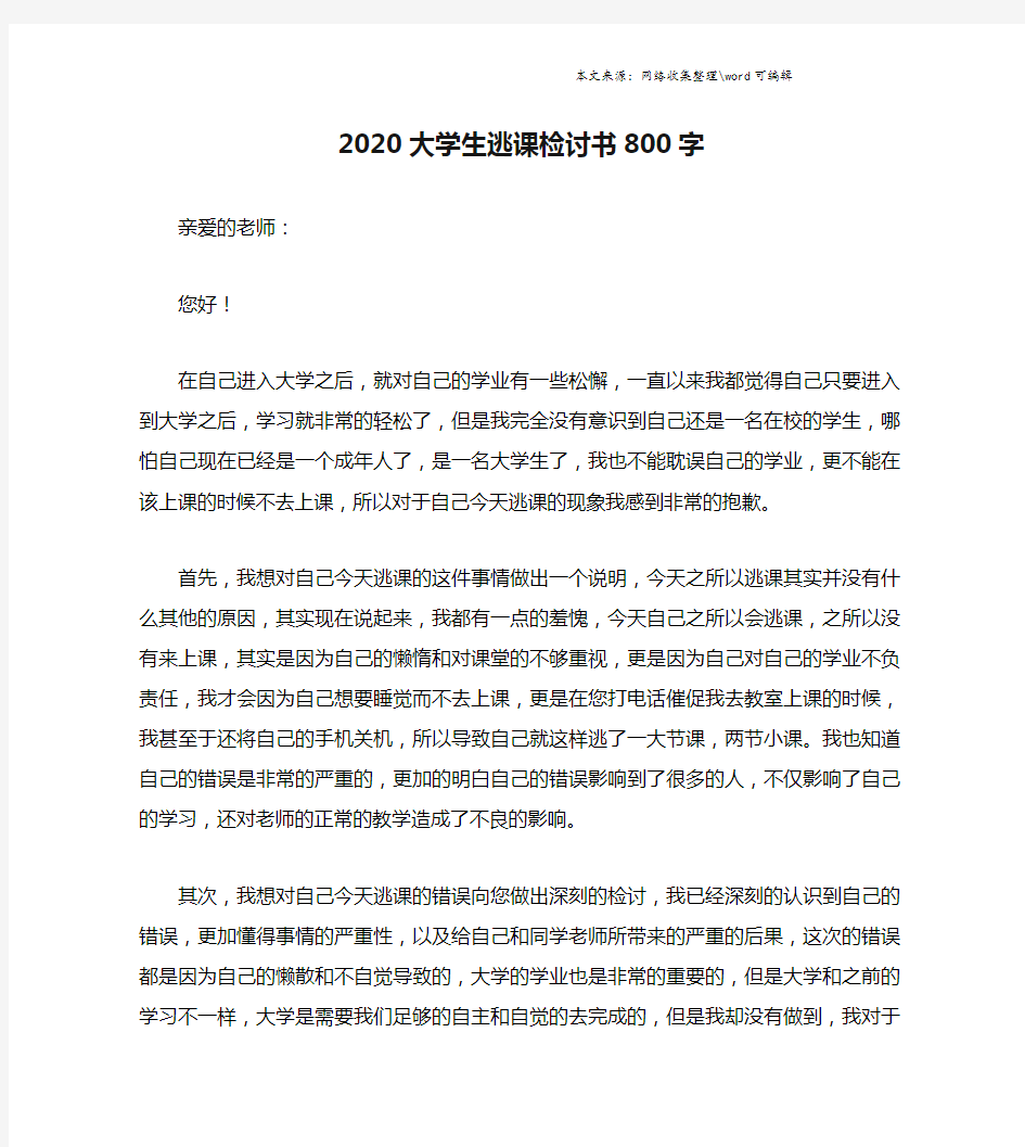 2020大学生逃课检讨书800字.doc