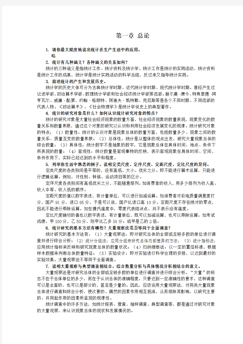 统计学 清华大学 课后习题答案