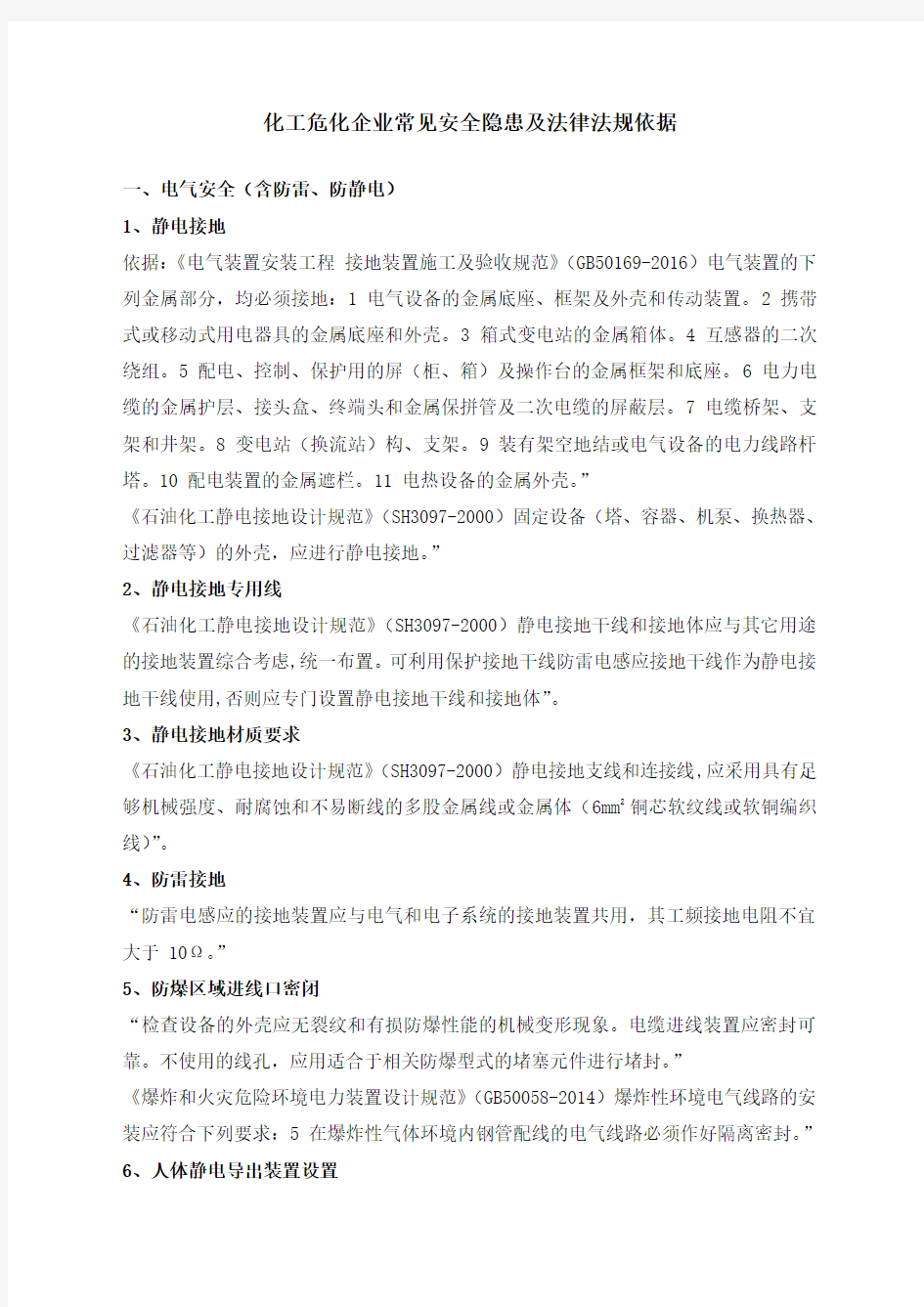 化工危化企业常见安全隐患及法律法规依据