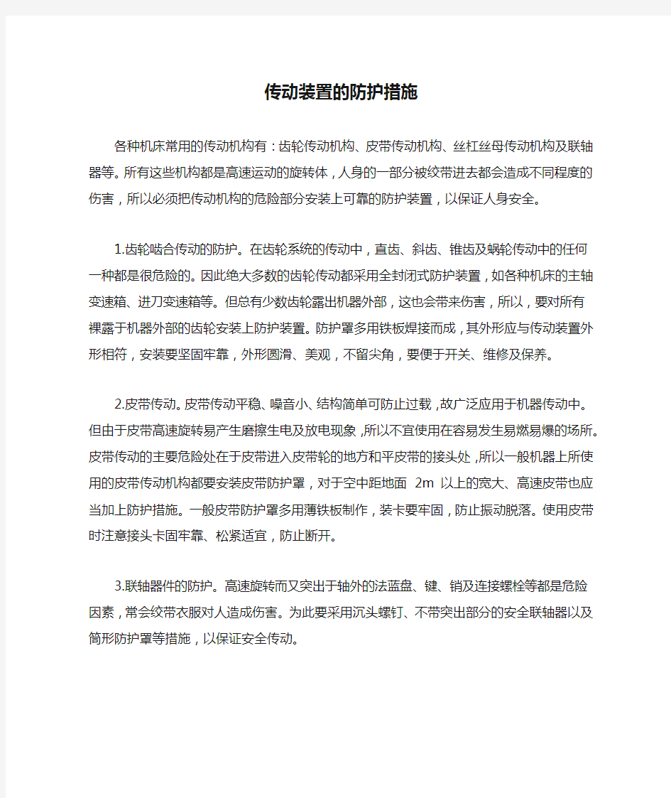 传动装置的防护措施.docx