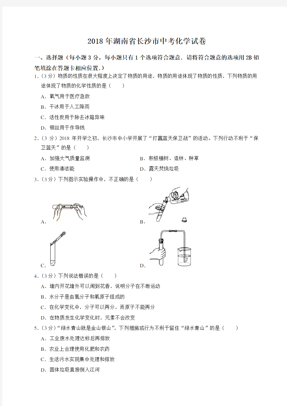 2018年湖南省长沙市中考化学试卷(含答案解析)-全新整理