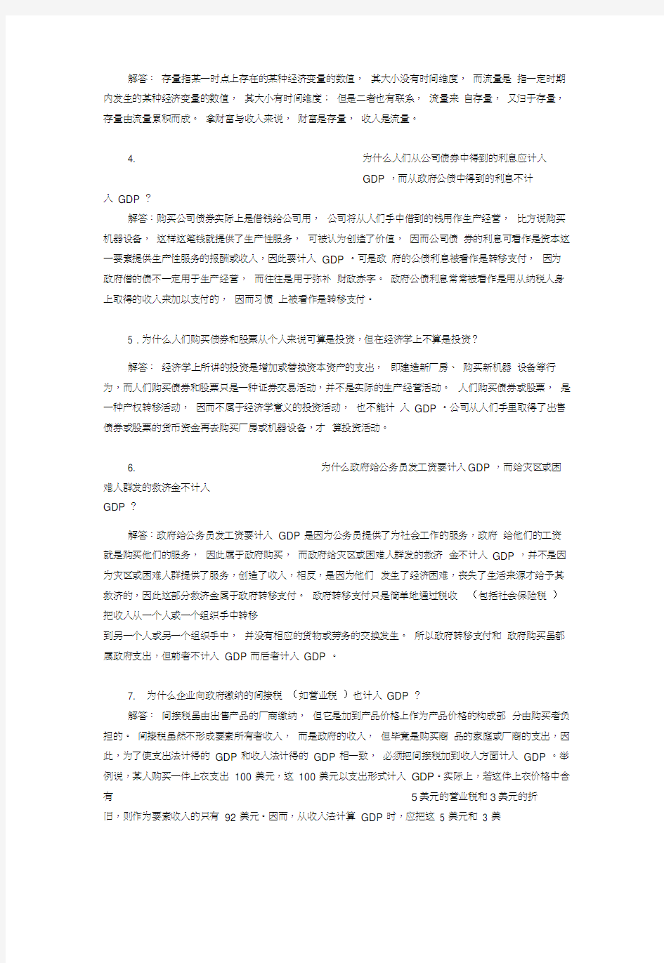 西方经济学(宏观部分)第6版课后习题答案详解